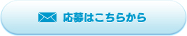 応募はこちらから