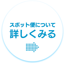 スポット便について詳しく見る