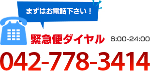 緊急便ダイヤルTEL:042-778-3414