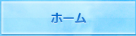 ホーム