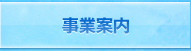 事業案内