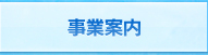 事業案内