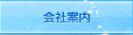 会社案内