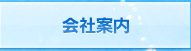 会社案内