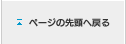 ↑ページの先頭へ戻る