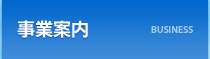 事業案内