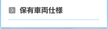 保有車両仕様
