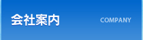 会社案内