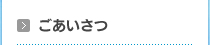 ごあいさつ
