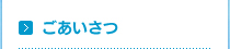 ごあいさつ