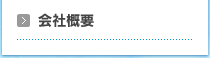 会社概要