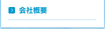 会社概要