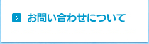 お問い合わせについて