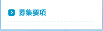 募集要項