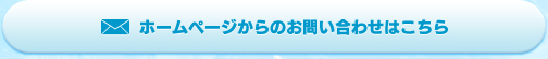 ホームページからのお問い合わせはこちら